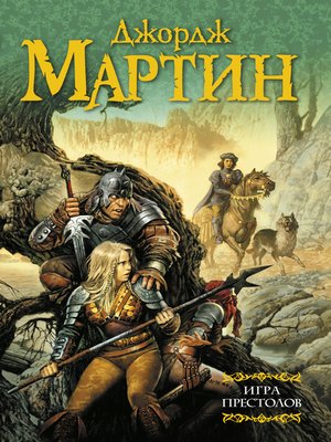 cover image of Игра престолов